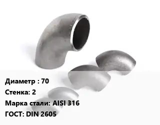 Отвод нержавеющий 70х2 Сталь: AISI 316 ГОСТ: DIN 2605